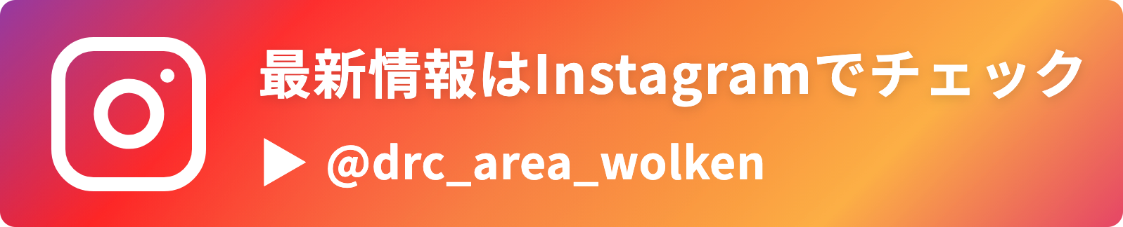 インスタ@drc_area_wolken